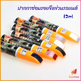 BUAKAO ปากกาซ่อมแซมสีรถยนต์  ปากกาปกปิดรอยขีดข่วน  car scratch repair pen