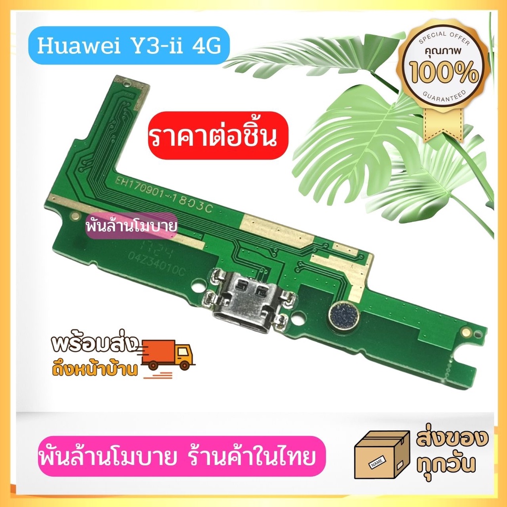 ชุดก้นชาร์จ  Huawei Y3-ii Y3ii Y3-2 มี 2 เวอร์ชั่น 3G และ 4G