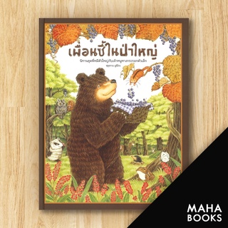 เพื่อนซี้ในป่าใหญ่ (ปกแข็ง) | SandClock Books ฟุคุซาวะ ยูมิโกะ