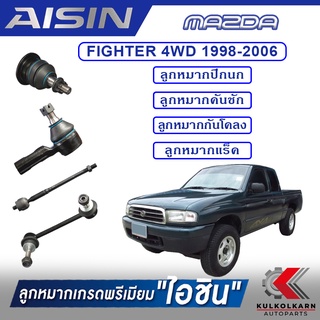 AISIN ลูกหมาก  MAZDA / FIGHTER 4WD ปี 1998-2006