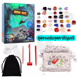 lovetoymall ของเล่น  DIY  ชุดของเล่น ของเล่นไขปริศนา ของเล่นขุดหาสมบัติ ของเล่นอัญมณี ของเล่นพร้อมส่งจากไทย