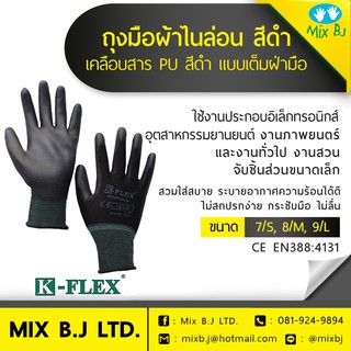 K-FLEX ถุงมือผ้าไนล่อน สีดำ เคลือบสาร PU แบบเต็มฝ่ามือ PUNPB-45