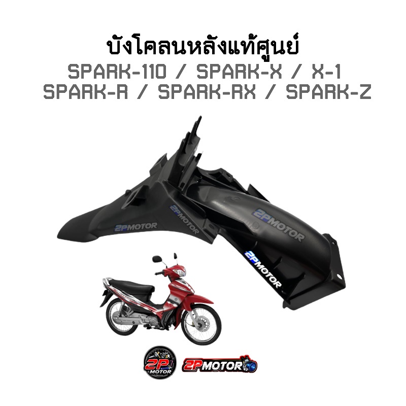 บังโคลนหลังแท้ศูนย์ SPARK-110 / SPARK-X / SPARK-R / SPARK-RX / SPARK-Z / X-1 รหัสสินค้า 5LN-F1611-00 ราคา ถูกที่สุด ดีลบีเคเค แกลเลอรีภาพที่ 3