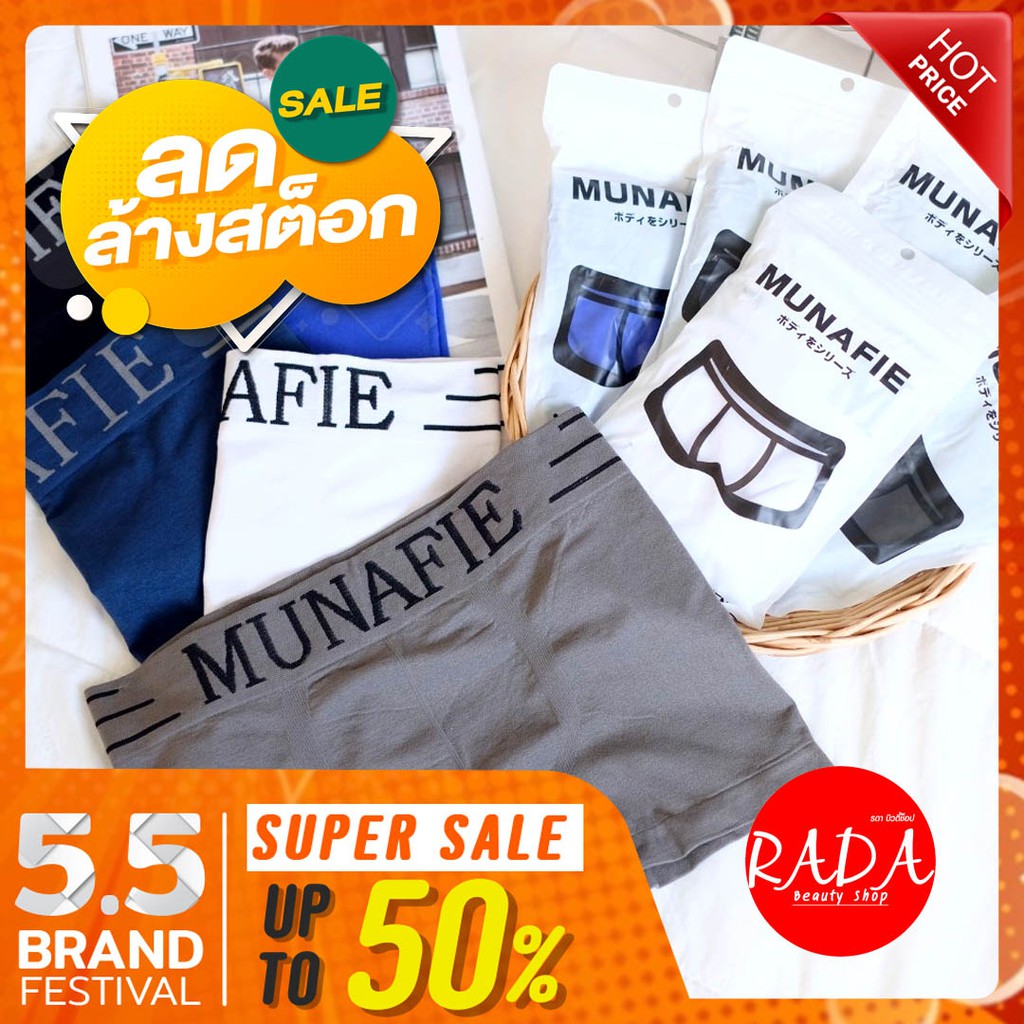 🔥ส่งเร็ว!!🔥 บ๊อกเซอร์ชาย MUNAFIE พร้อมถุงซิปทุกตัว