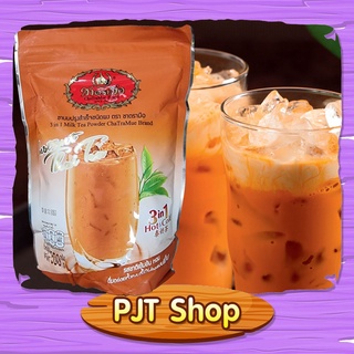 ชาไทยตรามือ 3in1 ชาไทยสำเร็จรูป (ชนิดผง) ขนาด 500 กรัม 3in1 Milk Tea Powder ChaTraMur Brand 500g.