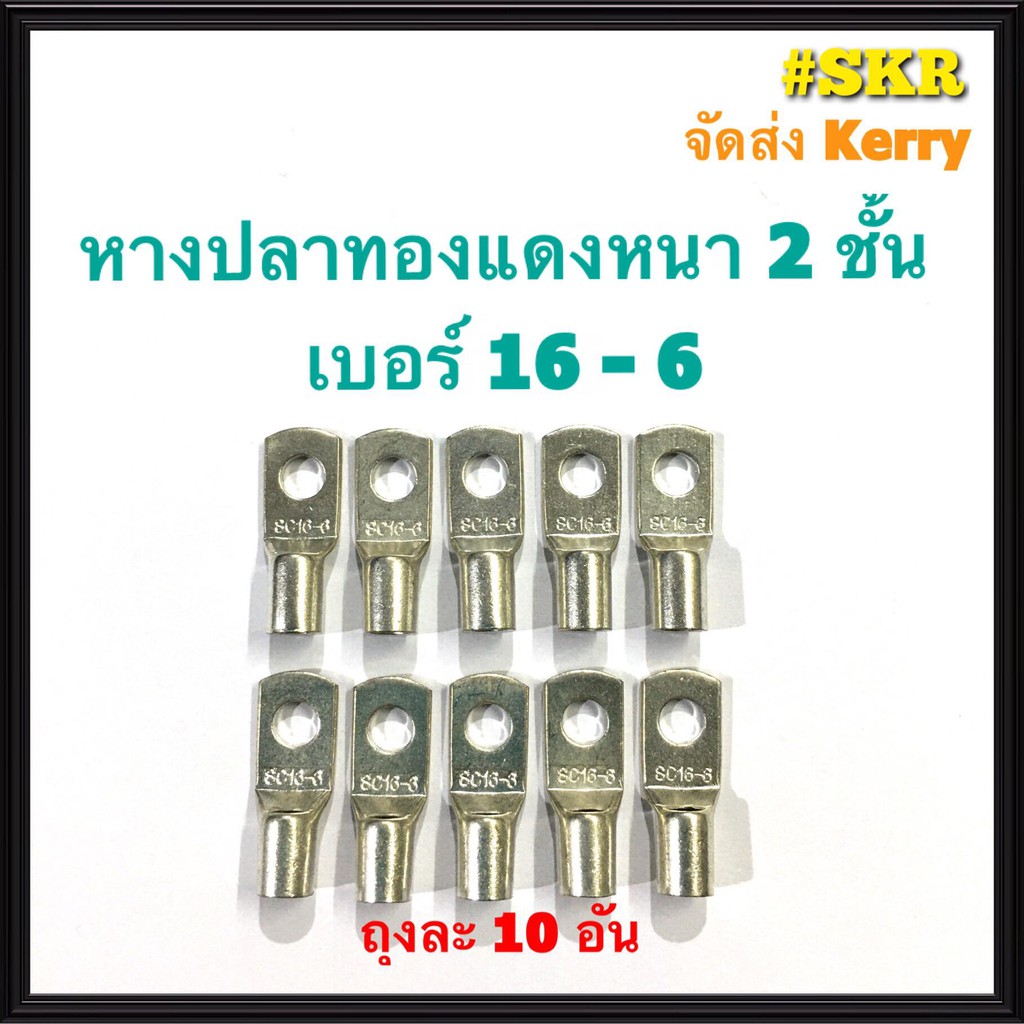 หางปลา ทองแดง SC 16-6 , SC 16-8 ใช้กับสายไฟ 16 sqmm. หางปลาเปลือย หางปลาทองแดง หางปลาหนา 2ชั้น จัดส่