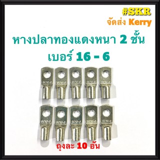 หางปลา ทองแดง SC 16-6 , SC 16-8 ใช้กับสายไฟ 16 sqmm. หางปลาเปลือย หางปลาทองแดง หางปลาหนา 2ชั้น จัดส่งKerry