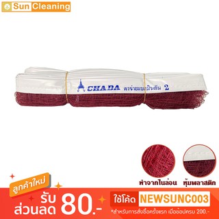 Sun Brand ตาข่ายแบดมินตัน #เบอร์2 ตรา CHADA สีแดงเลือดหมู ขนาด 6.00 x 0.76 เมตร