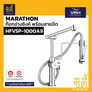 VRH MARATHON HFVSP-1000A9 ก๊อกอ่างล้างจาน ปรับระดับ พร้อมสายฉีด สแตนเลส 304 ก๊อกอ่างซิงค์ พร้อมสายฉีด ก๊อกน้ำ สแตนเลส304