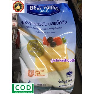 ผงฟู เบสท์ฟู้ดส์ 1กก. สูตรดับเบิ้ลแอคติ้ง  Baking Powder