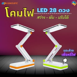 โคมไฟพับได้ LED 28 ดวง รุ่น KM-6682C แสงไฟสีขาว ปรับระดับความสว่างได้ด้วยปลายนิ้วสัมผัส  KM-6682C