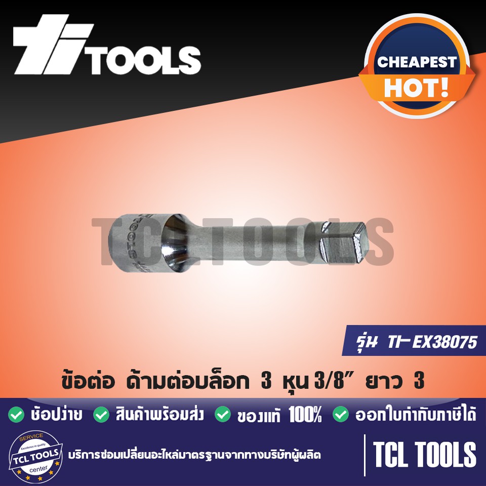 TITOOLS ข้อต่อ ด้ามต่อบล็อก 3 หุน 3/8" ยาว 3"