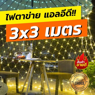 ไฟประดับงานเทศกาล แบบม่านตาข่าย ไฟประดับสวยงาม  กระพริบหลายจังหวะ