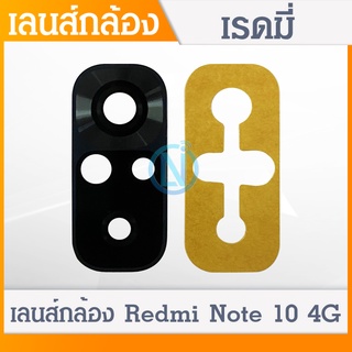 Lens เลนกล้อง Xiaomi Redmi Note10  4G อะไหล่เลนกล้อง กระจกเลนส์กล้อง กระจกกล้องหลังCamera Lens (ได้1ชิ้นค่ะ)