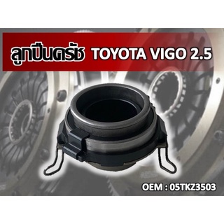 ลูกปืนครัทช์ TOYOTA VIGO 2500 //2160541103001