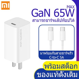 ที่ชาร์จ Xiaomi GaN Type-C 65W อะแดปเตอร์ไฟแล็ปท็อป