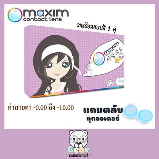 Maxim contact lens Blink (กล่องม่วง)​ คอนแทคเลนส์สีรายเดือน 1คู่ แบบสี