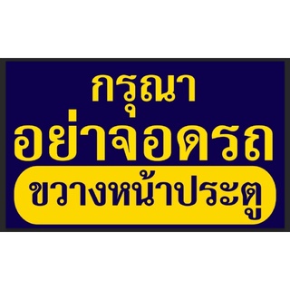 ป้ายอย่าจอดรถขวางหน้าประตู ขนาด 100*60 ซม พร้อมพับขอบตอกตาไก่