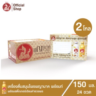 เครื่องดื่มสมุนไพรพญานาค พร้อมท์ 150 ml. พร้อมการ์ดอวยพร (24 ขวด)