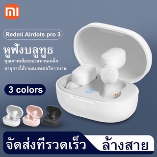 Xiaomi airdots 3🔥ของแท้ 100%🔥 หูฟังบลูทูธ รุ่นใหม่ Bluetooth earbuds(ประกันร้าน1เดือน)