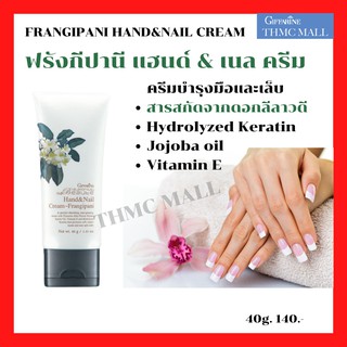 Frangipani Hand&amp;Nail Cream กลามอรัสบูเต้แฮนด์&amp;เนลครีม ฟรังกีปานี ครีมบำรุงมือและเล็บ