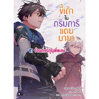 นิยายขี้เถ้าในกริมการืแดนมายา เล่ม 14 หนังสือ นิยาย ไลท์โนเวล ขี้เถ้า กริมการ์ มายา anm