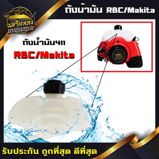 ถังน้ำมัน เครื่องตัดหญ้า ถังน้ำมันRBC411 Makita411 รุ่น411 (Q-0002)