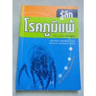 รู้ลึกโรคภูมิแพ้ - วิธีเอาชนะโรคภูมิแพ้ด้วยตนเอง