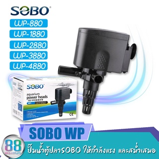 ปั๊มน้ำตู้ปลาSOBO WP-880, WP-1880, WP-2880, WP-3880, WP-4880