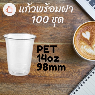 แก้วพลาสติก PET FP - 14oz. พร้อมฝา [100ชุด] Ø98แก้ว 14 ออนซ์แก้ว PET 14 ออนซ์ หนา ทรงสตาร์บัคส์ปาก 98 มม.มีฝาให้เลือก