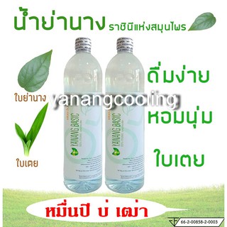 น้ำย่านางสกัดเข้มข้นหอมใบเตย ขนาด  2 ขวด (1000 ml/ขวด) ผสมน้ำดื่มได้ 7-15 ลิตร/1 ขวด ช่วยขับสารพิษและปรับสมดุลร่างกาย