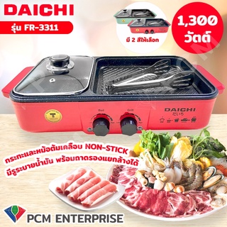 DAICHI [PCM] หม้อชาบู เตาปิ้งย่าง 2in1 1300วัตต์ รุ่น FR-3311