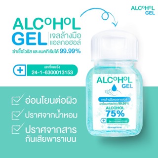 เจลล้างมือ เจลแอลกอฮอล์ ขนาดพกพา พร้อมส่ง 60 ml.