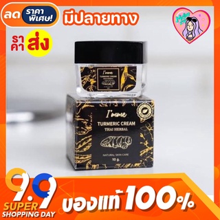 [สูตรใหม่ล่าสุด] 💥ครีมขมิ้นสด I’mme หน้าใส *สูตรต้นตำรับ ของแท้100% 💯ขนาด 10 กรัม