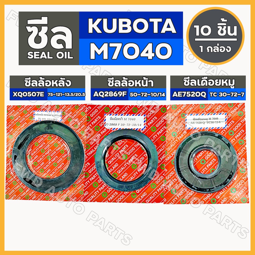 ซีลล้อหลัง (XQ0507E) / ซีลล้อหน้า (AQ2869F) / ซีลเดือยหมู (AE7520Q) รถไถ คูโบต้า KUBOTA M7040 1กล่อง