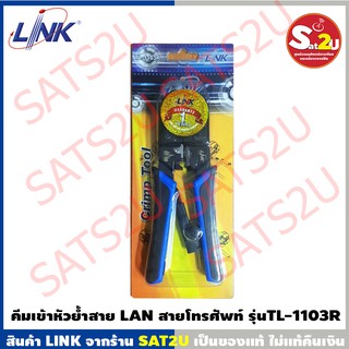 LINK คีมเข้าหัวสายแลนตัวผู้ RJ45/RJ11 Link รุ่น TL-1103R  สำหรับจัดเก็บ ของแท้ รับประกัน 1 ปี