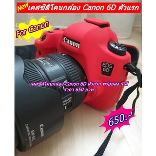 เคสซิลิโคนกล้อง Canon 6D ตัวแรก ตรงรุ่น มือ 1