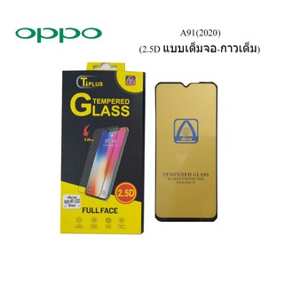 ฟีล์มกระจก(กันแตก) Oppo A91(2020) (2.5D แบบเต็มจอ-กาวเต็ม)