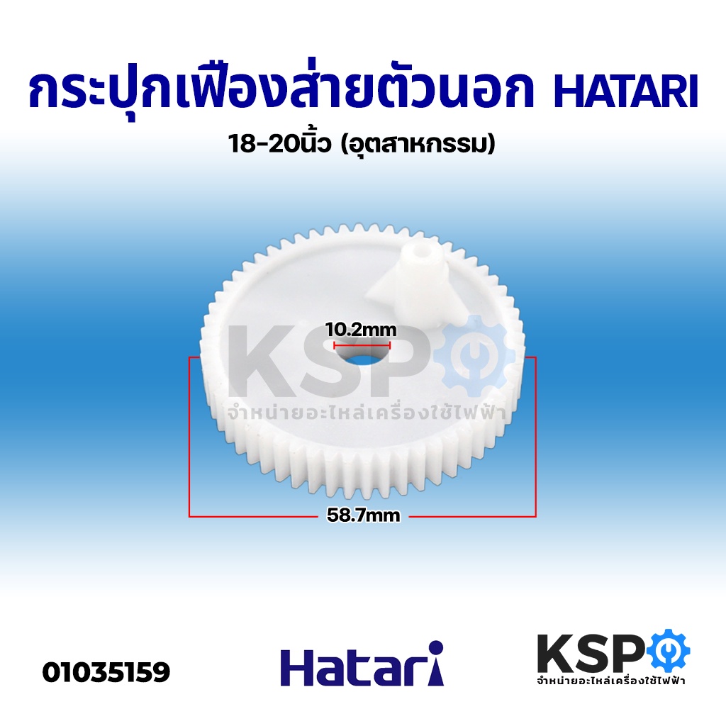 กระปุกเฟืองส่ายตัวนอก พัดลมอุตสาหกรรม HATARI ฮาตาริ 18-20″ นิ้ว อะไหล่พัดลม