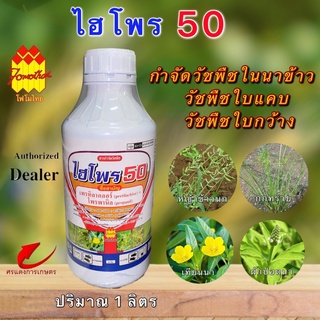 ไฮโปร (HIPRO 50) 1000cc (5ไร่)