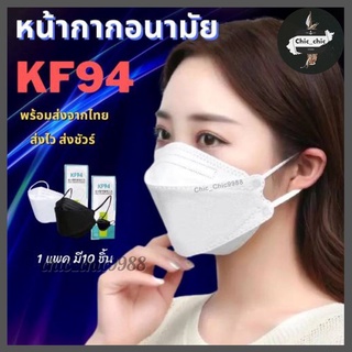 ⭐️ถูกที่สุด⭐️ [แพ็ค10ชิ้น] 3D Mask KF94✅รุ่นหนา✅ หน้ากากอนามัยเกาหลีป้องกันฝุ่น#KF94