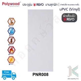 POLYWOOD ประตู uPVC PNR008 (ใช้ภายนอกและภายใน)(มี 2 สี)