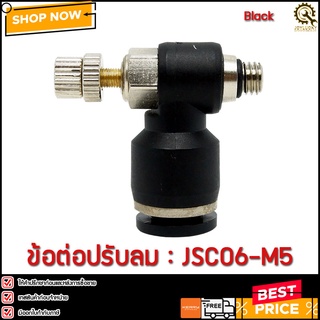 ข้อต่อปรับลม JSC06-M5 6 มม. เกลียว 5 มม.