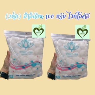 ลดล้างสต็อก *2 ห่อ ผลิต 11/2018 สำลีก้อน ไวท์โลตัส 100 g white lotus