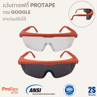 ยิ่งซื้อยิ่งลด🔥 ส่งไว⚡️ แว่นตานิรภัย แว่นตาเซฟตี้ Protape ทรง goggle แว่นแลป ป้องกันเชื้อโรค กันสะเก็ด ฝุ่นละออง แสงแดด