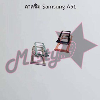 ถาดซิมโทรศัพท์ [Sim Tray] Samsung A51