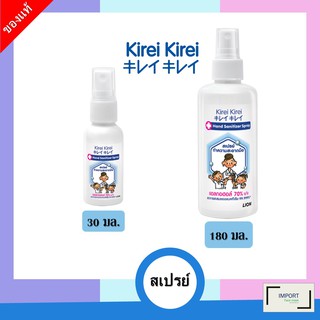 KIREI KIREI HAND SANITIZER SPRAY / คิเรอิคิเรอิ แฮนด์ ซานิไทเซอร์ สเปรย์ สเปรย์ทำความสะอาดมือ ขนาด 30 มล. และ 180 มล.