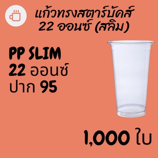 [ยกลัง] แก้วพลาสติก FPC PP FA-22oz. (95mm) 1,000ใบ/กล่อง แก้ว 22 ออนซ์แก้ว PP 22 ออนซ์ หนา ทรงสตาร์บัคส์ปาก 95 มม.