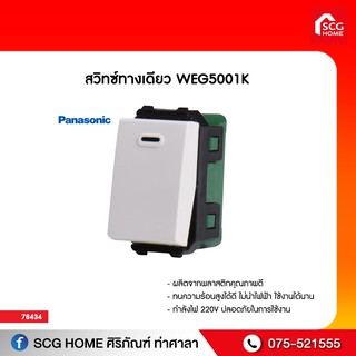 สวิตซ์ทางเดียว Wide PANASONIC รุ่น Weg5001K สีขาว