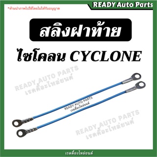 สลิงฝาท้าย ไซโคลน Cyclone ของเทียม ราคาต่อ 1เส้น (Mitsubishi Cyclone มิตซูบิชิ ไซโคลน)